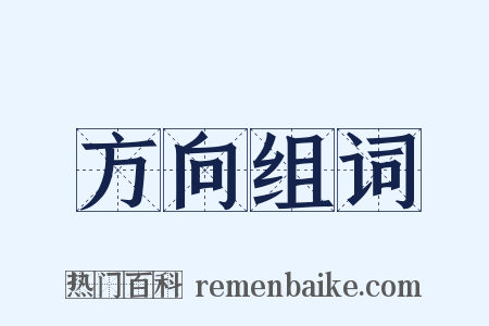 方向组词是什么意思的图片